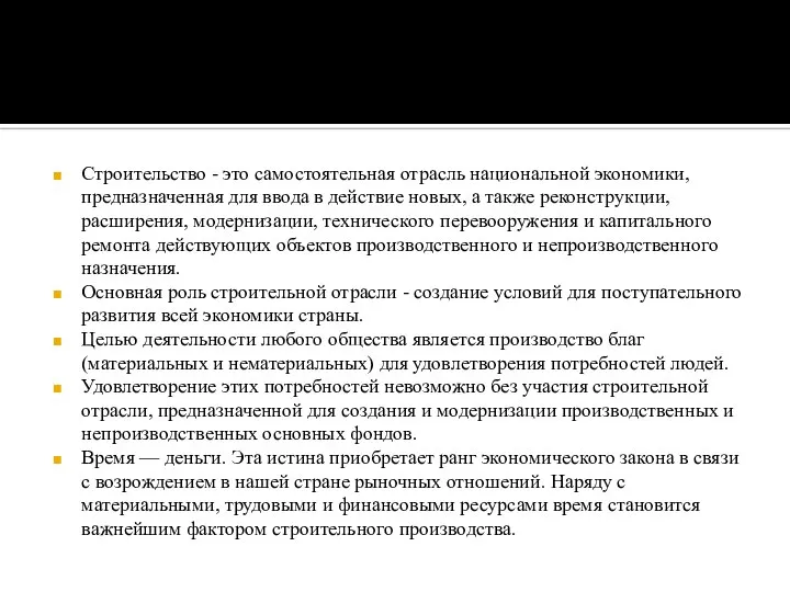 Строительство - это самостоятельная отрасль национальной экономики, предназначенная для ввода в действие