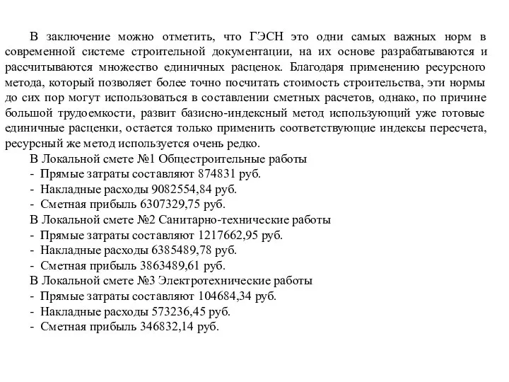 В заключение можно отметить, что ГЭСН это одни самых важных норм в