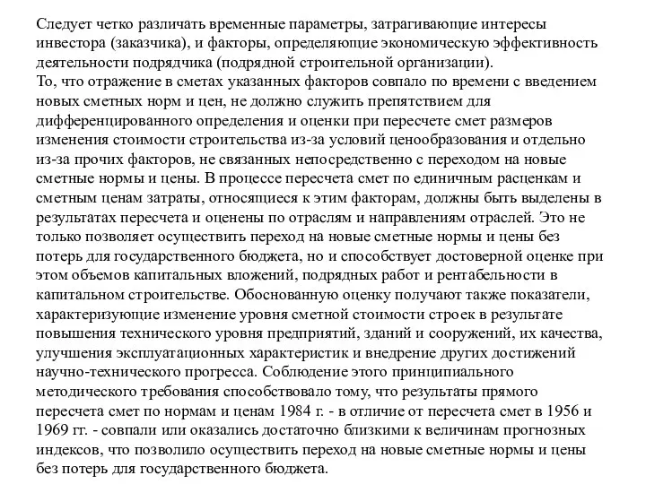 Следует четко различать временные параметры, затрагивающие интересы инвестора (заказчика), и факторы, определяющие