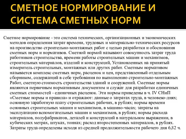 СМЕТНОЕ НОРМИРОВАНИЕ И СИСТЕМА СМЕТНЫХ НОРМ Сметное нормирование - это система технических,