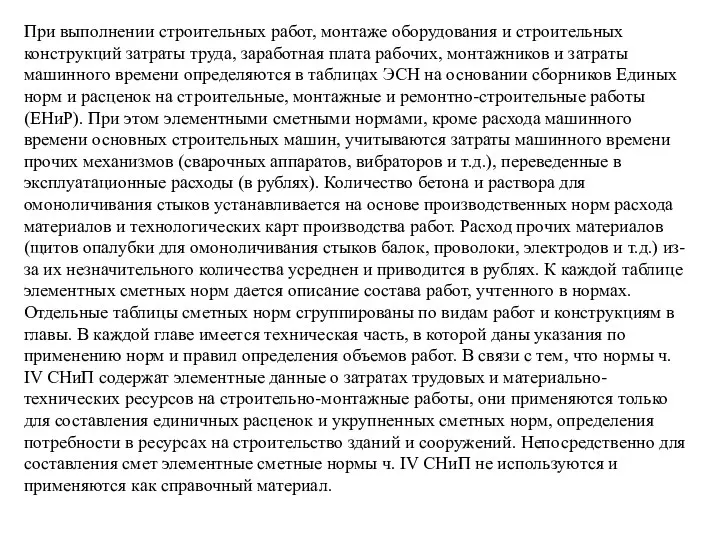 При выполнении строительных работ, монтаже оборудования и строительных конструкций затраты труда, заработная