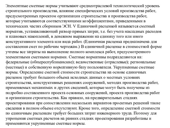 Элементные сметные нормы учитывают среднеотраслевой технологический уровень строительного производства, влияние специфических условий