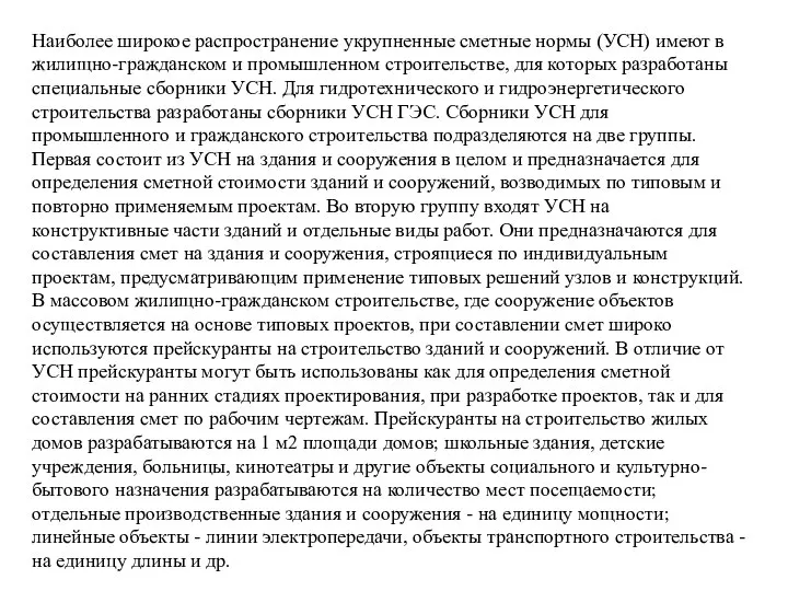 Наиболее широкое распространение укрупненные сметные нормы (УСН) имеют в жилищно-гражданском и промышленном