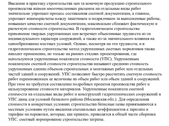 Введение в практику строительства цен за конечную продукцию строительного производства взамен многочисленных