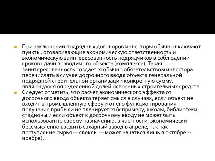 При заключении подрядных договоров инвесторы обычно включают пункты, оговаривающие экономическую ответственность и