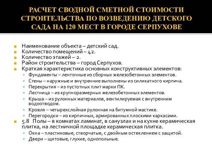 РАСЧЕТ СВОДНОЙ СМЕТНОЙ СТОИМОСТИ СТРОИТЕЛЬСТВА ПО ВОЗВЕДЕНИЮ ДЕТСКОГО САДА НА 120 МЕСТ