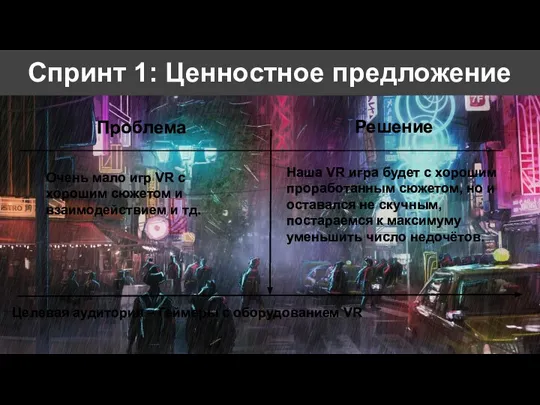 Спринт 1: Ценностное предложение Очень мало игр VR с хорошим сюжетом и