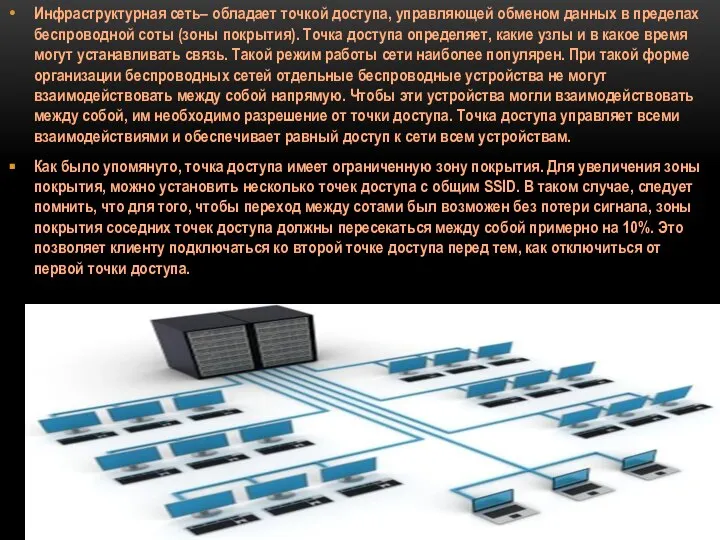 Инфраструктурная сеть– обладает точкой доступа, управляющей обменом данных в пределах беспроводной соты