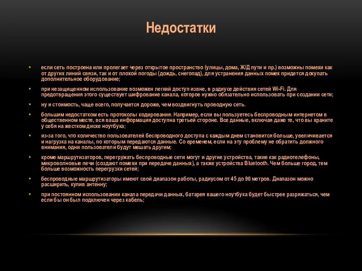 Недостатки если сеть построена или пролегает через открытое пространство (улицы, дома, Ж/Д