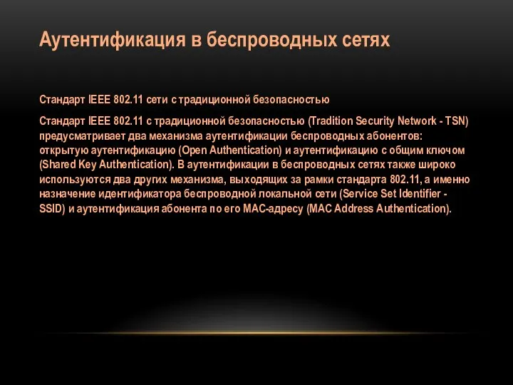 Аутентификация в беспроводных сетях Стандарт IEEE 802.11 сети с традиционной безопасностью Стандарт