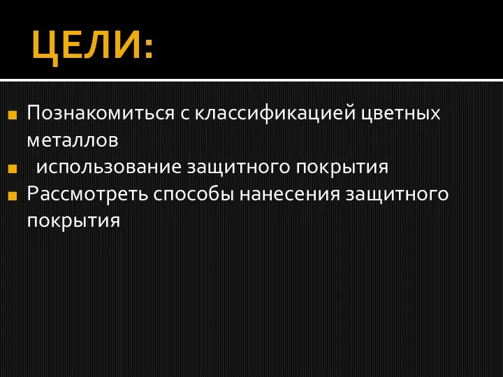 ЦЕЛИ: Познакомиться с классификацией цветных металлов использование защитного покрытия Рассмотреть способы нанесения защитного покрытия