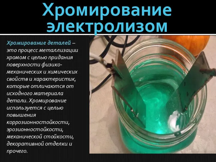 Хромирование электролизом Хромирование деталей – это процесс металлизации хромом с целью придания