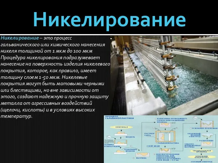 Никелирование Никелирование – это процесс гальванического или химического нанесения никеля толщиной от