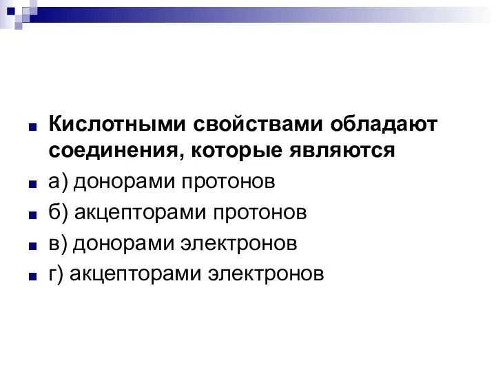 Кислотными свойствами обладают соединения, которые являются а) донорами протонов б) акцепторами протонов