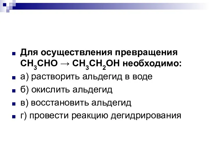 Для осуществления превращения СН3СНО → СН3СН2ОН необходимо: а) растворить альдегид в воде