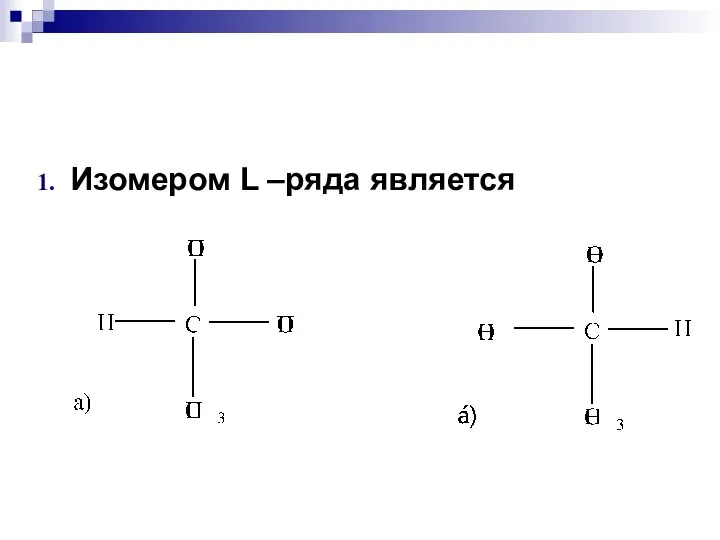 Изомером L –ряда является