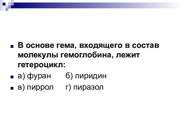 В основе гема, входящего в состав молекулы гемоглобина, лежит гетероцикл: а) фуран