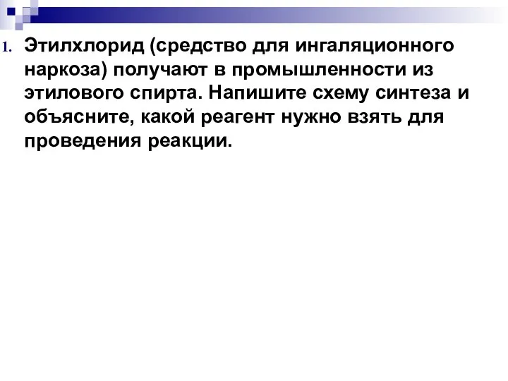 Этилхлорид (средство для ингаляционного наркоза) получают в промышленности из этилового спирта. Напишите