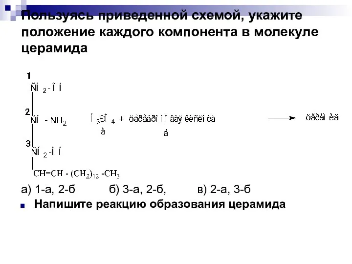 Пользуясь приведенной схемой, укажите положение каждого компонента в молекуле церамида а) 1-а,