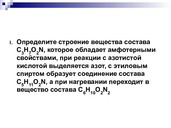 Определите строение вещества состава С3Н7О2N, которое обладает амфотерными свойствами, при реакции с