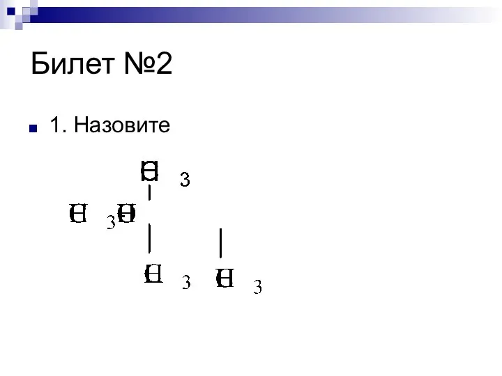 Билет №2 1. Назовите