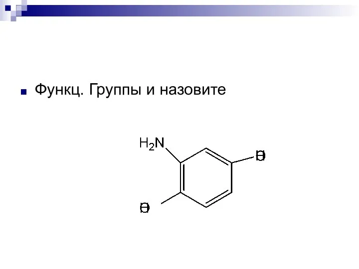 Функц. Группы и назовите