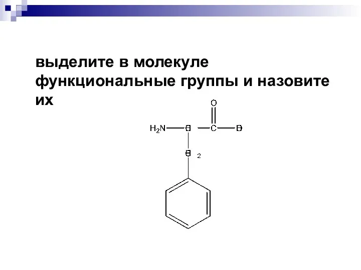 выделите в молекуле функциональные группы и назовите их