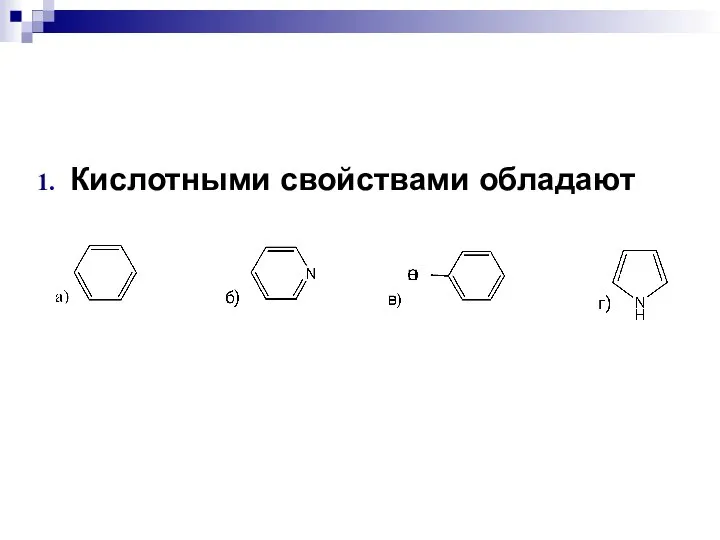 Кислотными свойствами обладают