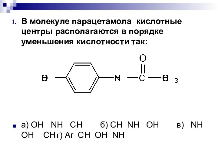 В молекуле парацетамола кислотные центры располагаются в порядке уменьшения кислотности так: а)