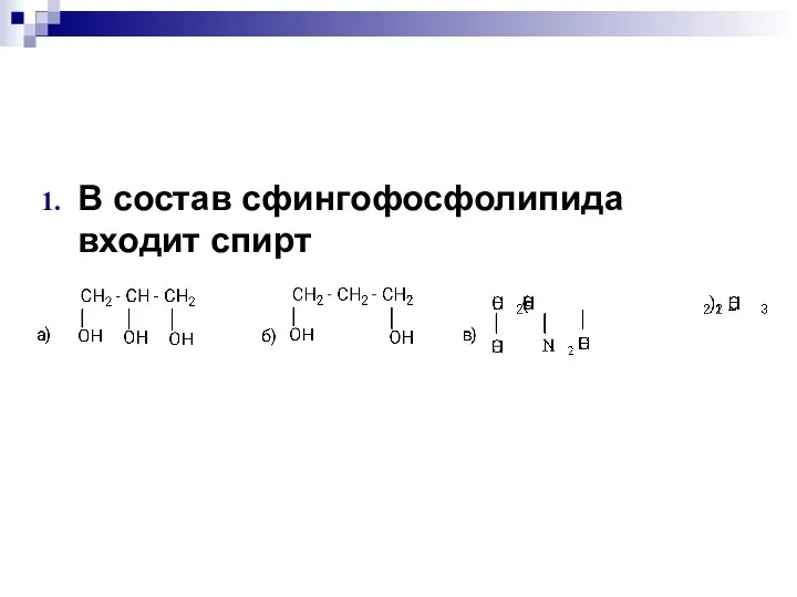 В состав сфингофосфолипида входит спирт