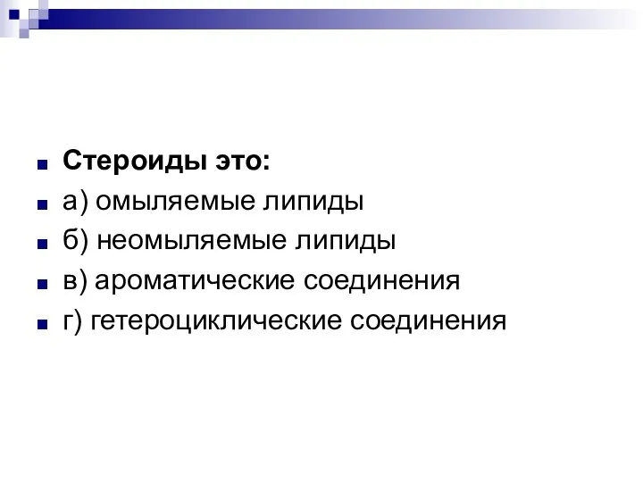 Стероиды это: а) омыляемые липиды б) неомыляемые липиды в) ароматические соединения г) гетероциклические соединения