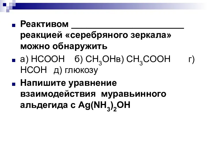 Реактивом ______________________ реакцией «серебряного зеркала» можно обнаружить а) НСООН б) СН3ОН в)