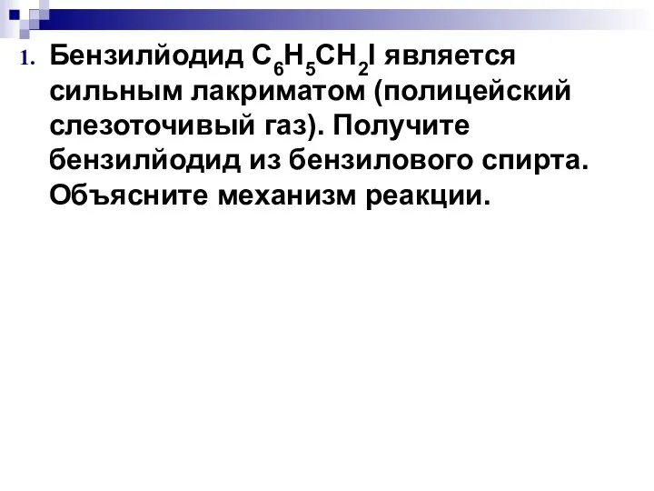 Бензилйодид С6Н5СН2I является сильным лакриматом (полицейский слезоточивый газ). Получите бензилйодид из бензилового спирта. Объясните механизм реакции.