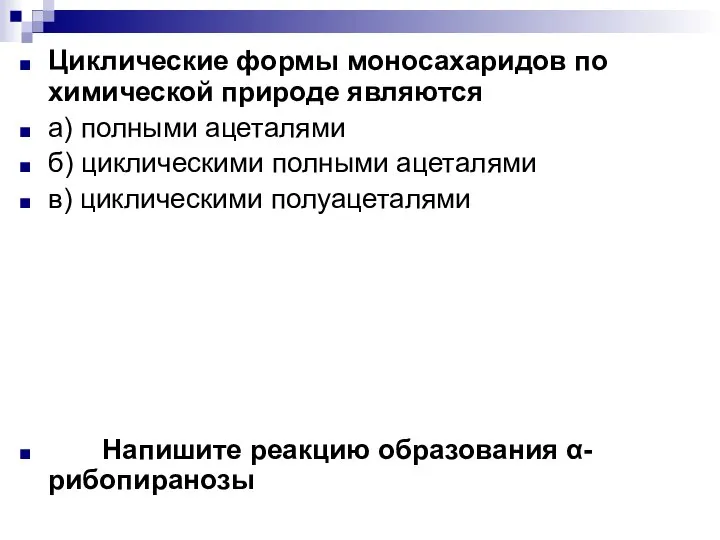 Циклические формы моносахаридов по химической природе являются а) полными ацеталями б) циклическими