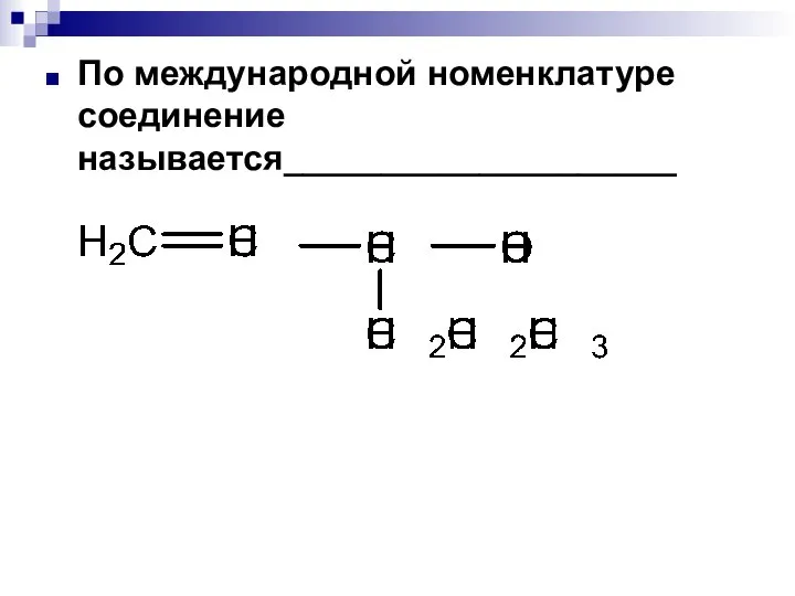 По международной номенклатуре соединение называется____________________