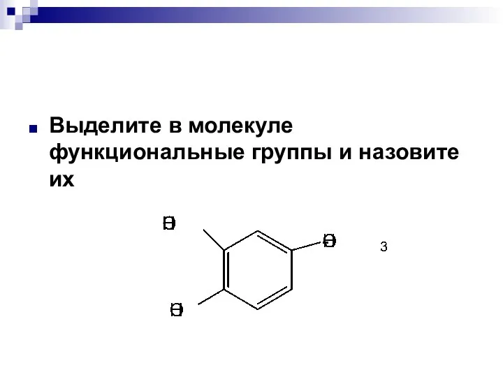 Выделите в молекуле функциональные группы и назовите их