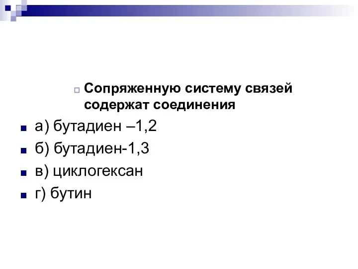 Сопряженную систему связей содержат соединения а) бутадиен –1,2 б) бутадиен-1,3 в) циклогексан г) бутин