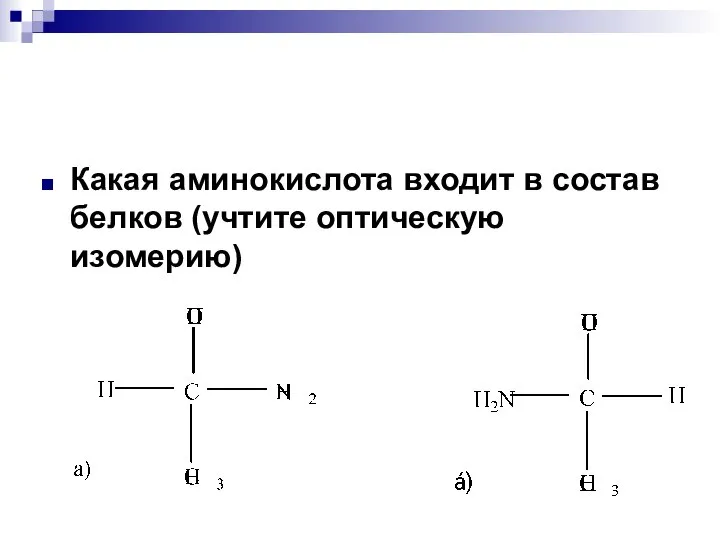 Какая аминокислота входит в состав белков (учтите оптическую изомерию)