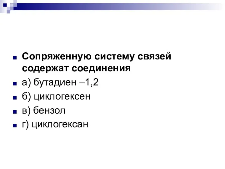 Сопряженную систему связей содержат соединения а) бутадиен –1,2 б) циклогексен в) бензол г) циклогексан