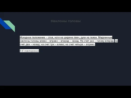 Наклоны головы Исходное положение – стоя, ноги на ширине плеч, руки на