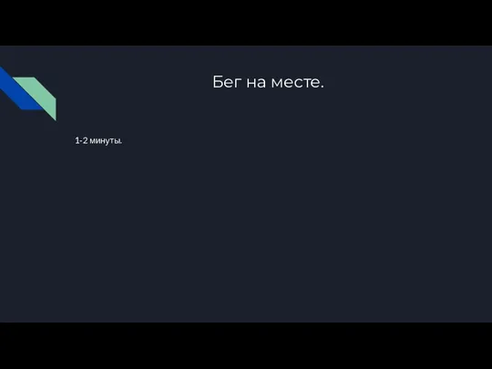 Бег на месте. 1-2 минуты.