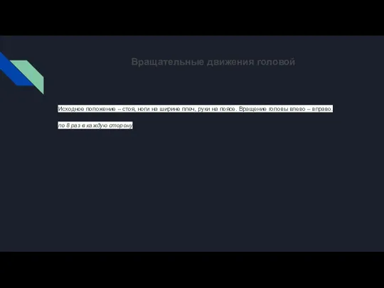 Вращательные движения головой Исходное положение – стоя, ноги на ширине плеч, руки