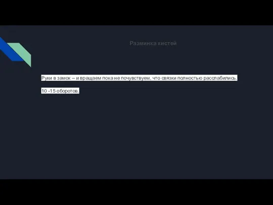 Разминка кистей Руки в замок – и вращаем пока не почувствуем, что