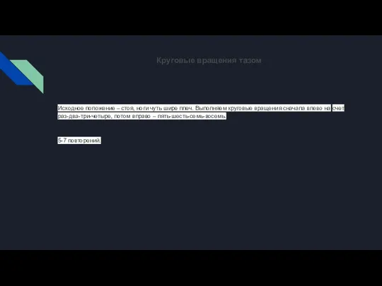 Круговые вращения тазом Исходное положение – стоя, ноги чуть шире плеч. Выполняем