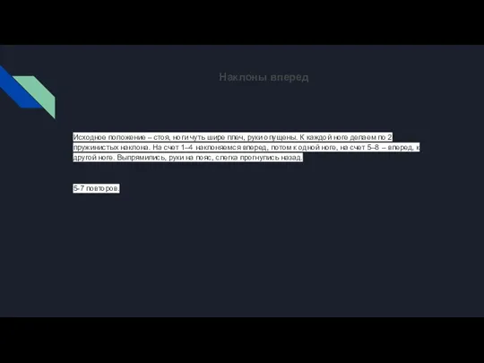 Наклоны вперед Исходное положение – стоя, ноги чуть шире плеч, руки опущены.