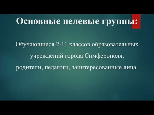 Основные целевые группы: Обучающиеся 2-11 классов образовательных учреждений города Симферополя, родители, педагоги, заинтересованные лица.