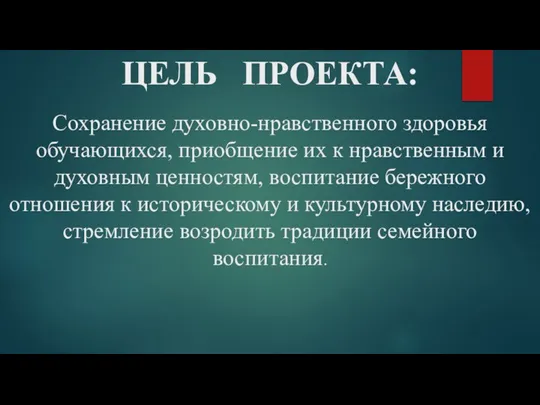 ЦЕЛЬ ПРОЕКТА: Сохранение духовно-нравственного здоровья обучающихся, приобщение их к нравственным и духовным