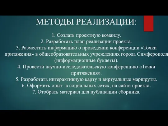 МЕТОДЫ РЕАЛИЗАЦИИ: 1. Создать проектную команду. 2. Разработать план реализации проекта. 3.