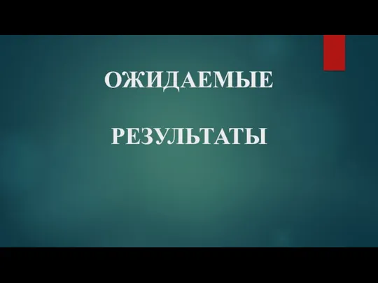 ОЖИДАЕМЫЕ РЕЗУЛЬТАТЫ