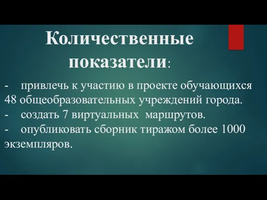 Количественные показатели: - привлечь к участию в проекте обучающихся 48 общеобразовательных учреждений